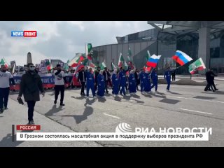 В Грозном состоялась масштабная акция в поддержку выборов президента РФ