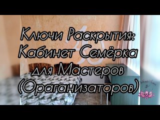 “Ключи Раскрытия: Кабинет Семёрка для Мастеров