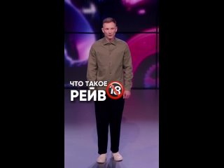 Что такое РЕЙВ (18+) 🤣🤣🤣