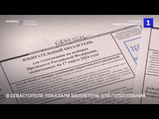 В Севастополе показали бюллетень для голосования