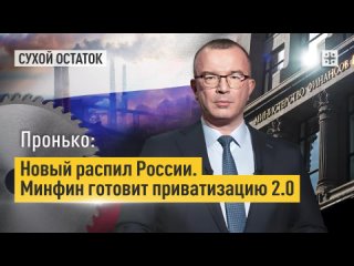 Пронько: Новый распил России. Минфин готовит приватизацию 2.0