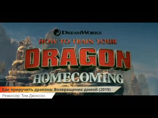 Как приручить дракона: Возвращение домой - трейлер 2019