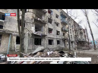 Авдеевка: русский город разрушен, но не сломлен