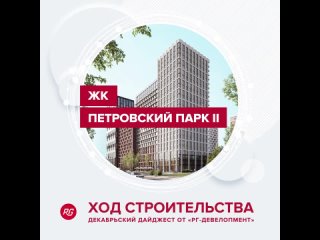 Ход строительства ЖК Петровский парк II». Декабрь