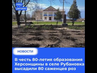 В честь 80-летия образования Херсонщины в селе Рубановка высадили 80 саженцев роз