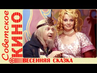 🎥 х/ф «Весенняя сказка» (1971 год)