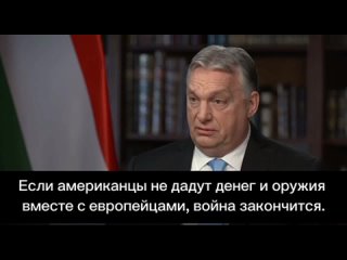 Премьер -министр Венгрии, Виктор Орбан заявил: «Дональд Трамп пообещал, что «не даст ни копейки» Украине, если станет президенто