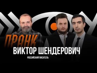 ⬛️⬛️⬛️ Пранк с Виктором Шендеровичем*