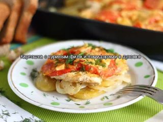 Картошка с куриным филе и помидорами в духовке
