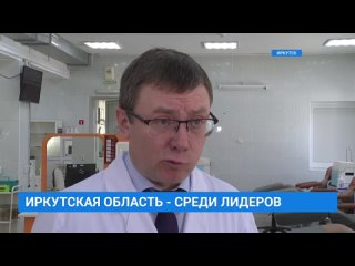 🔴 Иркутская область - среди лидеров

Тем временем Иркутская область - среди лидирующих регионов в стране по привлечению доноров