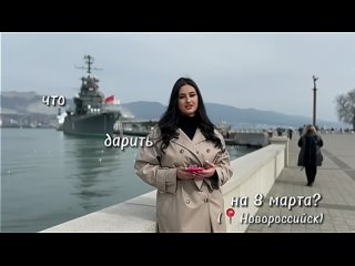 ! Какие подарки будут дарить в Новороссийске на 8 Марта.