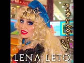 LENA LETO - Следующей