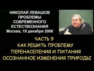 Н.Левашов #9 Как решить проблему перенаселения и питания. Осознанное изменение природы