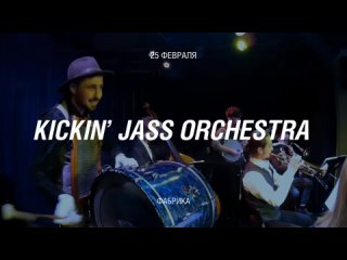 Kickin Jass Orchestra 25 февраля, клуб Фабрика