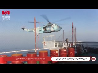 Иранцы публикуют кадры захвата американского танкера с нефтью St Nikolas