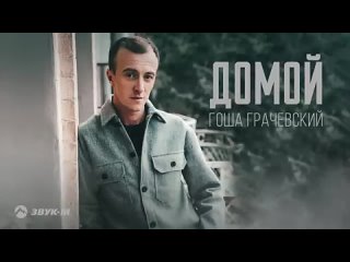 Гоша Грачевский - Домой _ Премьера трека 2023 (360p).mp4