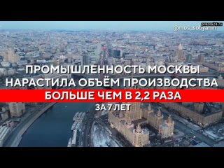 Сергей Собянин: Промышленное производство в Москве за 7 лет выросло более чем вдвое   В столице выпу