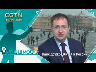 дружбе Китая и России: Владимир Мединский