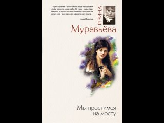 Аудиокнига Мы простимся на мосту Ирина Муравьева