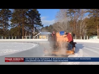 Сегодня День ледовара. В Железногорске работают несколько специалистов по заливке льда на катках