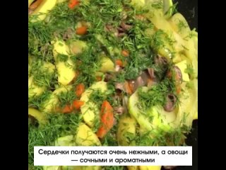 Жаркое с куриными сердечками