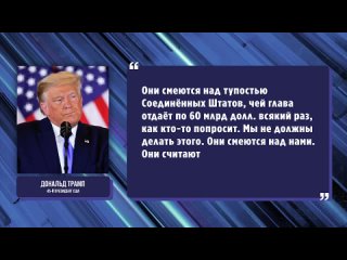 🇺🇸🤡 В НАТО смеются над тупостью США – Трамп