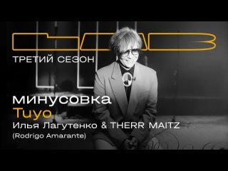 Илья Лагутенко feat. Therr Maitz - Tuyo (Минусовка LAB с Антоном Беляевым)