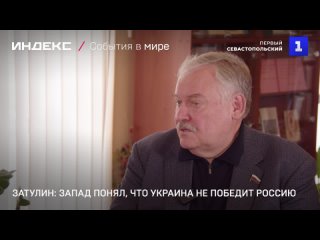 Затулин: Запад понял, что Украина не победит Россию