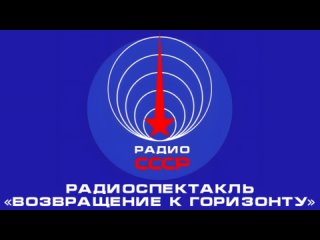 📻 Радиоспектакль «Возвращение к горизонту» (1964 год)