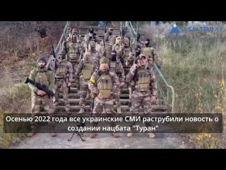Тюркоязычный батальон ВСУ «Туран» оказался дешёвым фейком