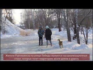 Ходим по нечистотам и дышим ими: жители Райчихинска жалуются на фекальные реки и озера возле их домов.