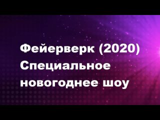 Фейерверк (2020)  Специальное новогоднее шоу
