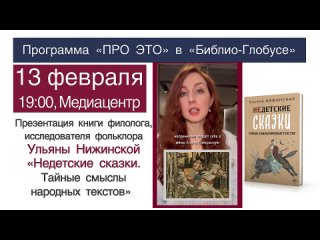 Лекция о браке и сексе в русских народных сказках. Видеоанонс