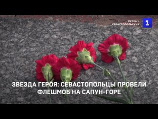Звезда Героя: севастопольцы провели флешмоб на Сапун-горе