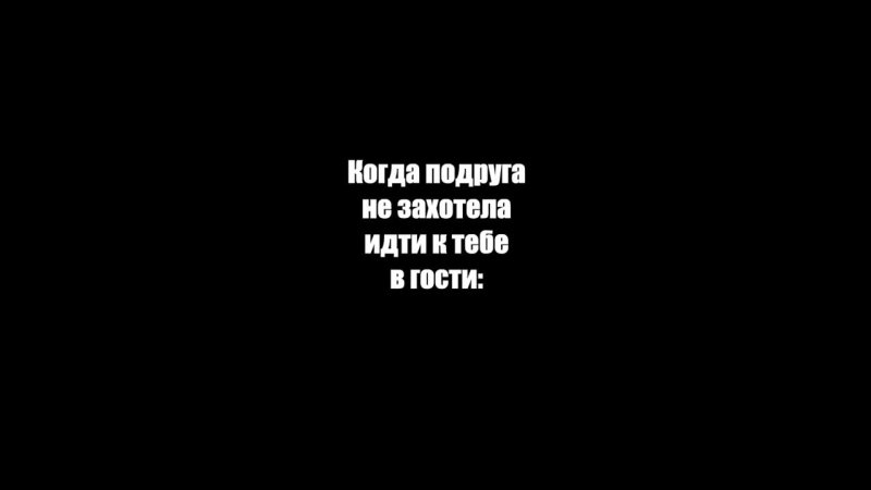 Когда подруга не захотела идти к