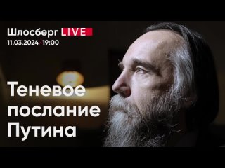 Теневое послание Путина. Какой видит Россию Путина Александр Дугин. Истоки 8 марта / Шлосберг live