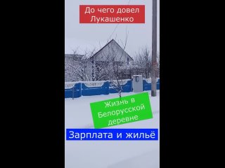 😱 Довёл Лукашенко #6 Зарплата и жильё в Белорусской деревне #shorts #жизнь #бел
