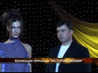 Мир моды и фантазии 2005 - Александр Кондаков - Истроия любви