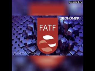 Россия столкнулась со снижением одного из рейтингов FATF (Financial Action Task Force, Международная