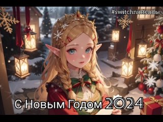 Happy New Year 2024 from Zelda + Switchnintendы