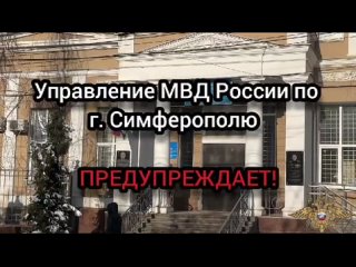 УМВД России по г. Симферополю предупреждает: Осторожно! Мошенники!