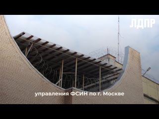 Леонид Слуцкий посетил СИЗО №6 в Москве