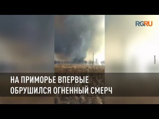 На Приморье впервые обрушился огненный смерч