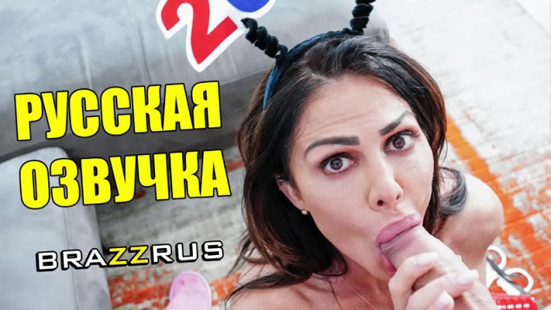 Nina Dolci - мамка помешанная на сексе | порно с русской озвучкой "BRAZZRUS"