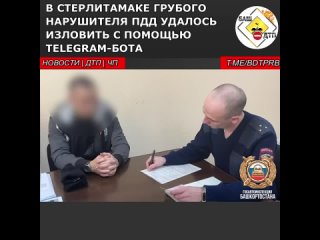 В башкирском городе Стерлитамак нарушителя ПДД поймали с помощью Telegram-бота.