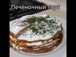 Печёночный торт - это очень вкусно