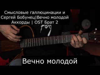 Смысловые Галлюцинации и Сергей Бобунец | Вечно молодой | Аккорды на гитаре | Тональность Em | Ost Брат 2