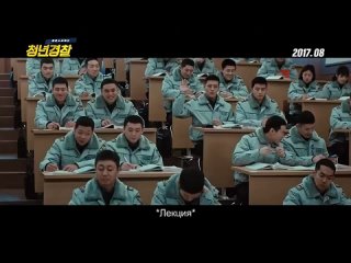 Трейлер к фильму “Юные копы / Молодые копы / Young Cop / Midnight Runners, Chungnyeongyungchal“ (2017)