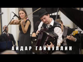 Айдар Гайнуллин - A. Piazzolla Libertango