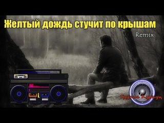 Formatia Curnut Группа Курнуц Желтый дождь стучит по к.mp4